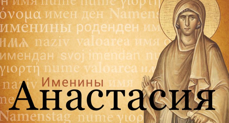 День ангела Анастасии по церковному календарю — покровитель и когда отмечают