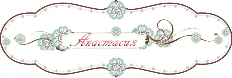 День ангела Анастасии по церковному календарю — покровитель и когда отмечают