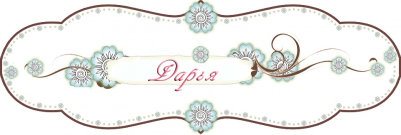 День Ангела Дарьи по церковному календарю — покровители, полное описание имени