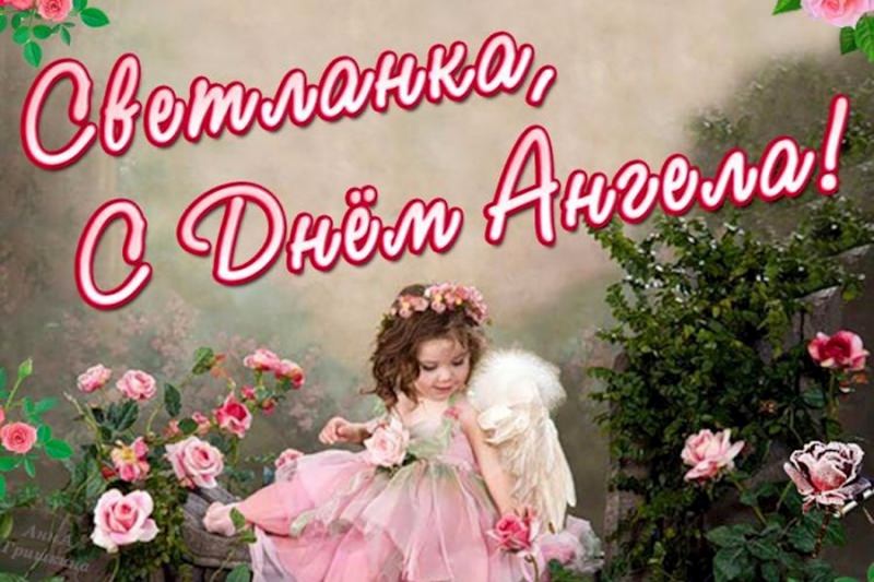 День Ангела Светланы по церковному календарю — покровители, полная характеристика имени