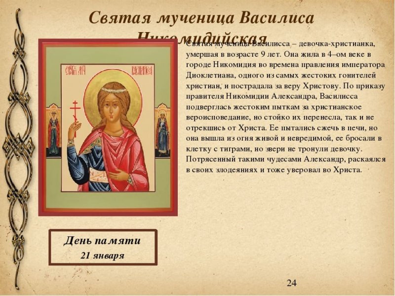 День ангела Василисы — в какие дни отмечается по церковному календарю?