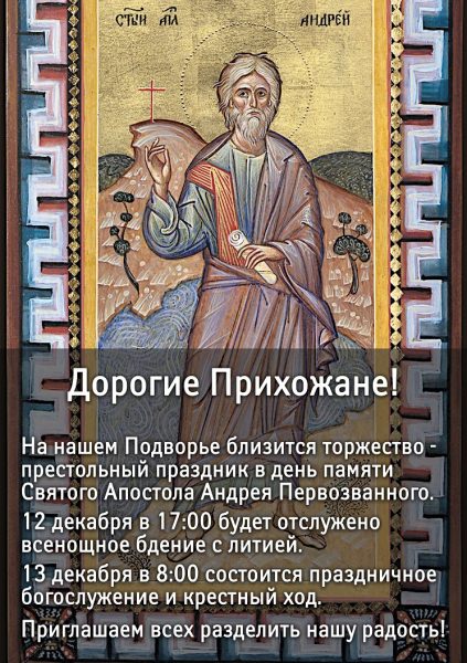 День памяти Андрея Первозванного