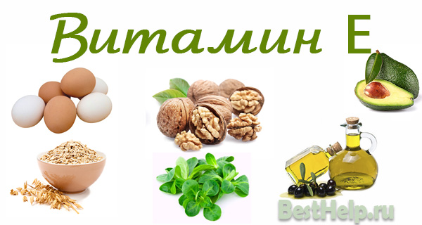 Для чего витамин е