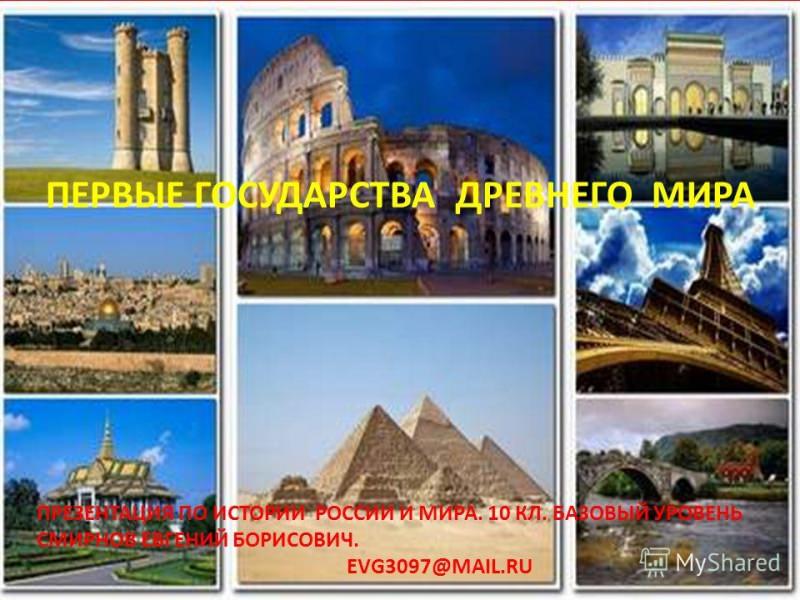 Древний мир — история России