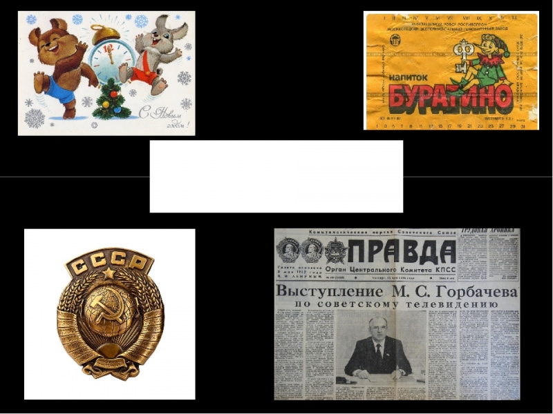 Духовный мир и повседневный быт советского человека — история России