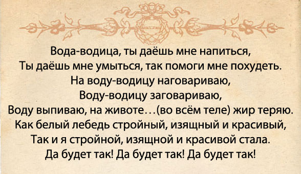 Эффективная молитва для быстрого похудения