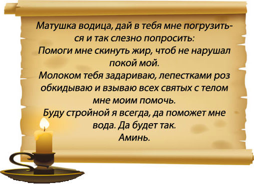 Эффективная молитва для быстрого похудения