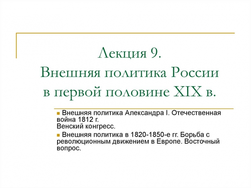 Европейская политика России в 1813—1820-х годах xix века — история России