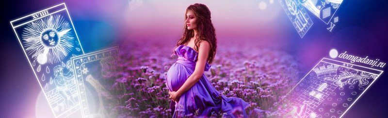 Гадание на беременность — описание каждого вида, что можно узнать
