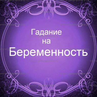 Гадание на беременность — описание каждого вида, что можно узнать