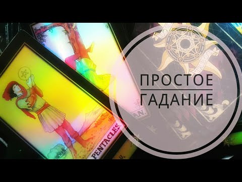 Гадание на картах Таро «Да-нет» — какие задавать вопросы, преимущества, процесс