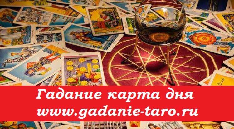 Гадание на завтрашний день на картах Таро — что Вас ждёт, расшифровка