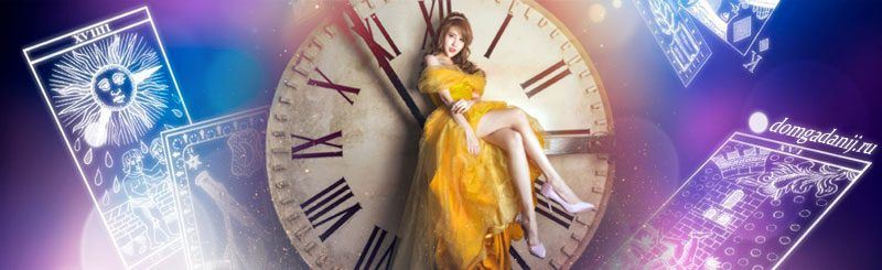 Гадание на завтрашний день на картах Таро — что Вас ждёт, расшифровка