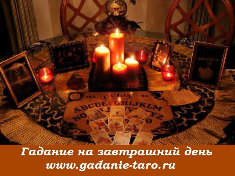 Гадание на завтрашний день на картах Таро — что Вас ждёт, расшифровка