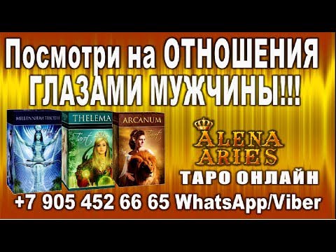 Гадание таро на отношение мужчины ко мне онлайн