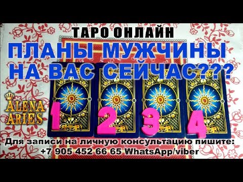 Гадание таро на отношение мужчины ко мне онлайн