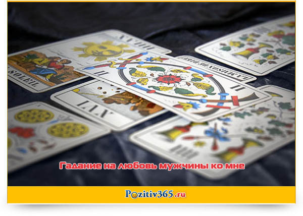 Гадание таро на отношение мужчины ко мне онлайн
