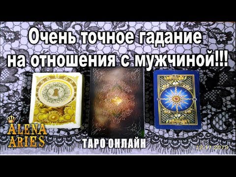 Гадание таро на отношение мужчины ко мне онлайн