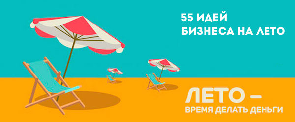 Где начать лето с выгодой для бизнеса? конечно, у моря!