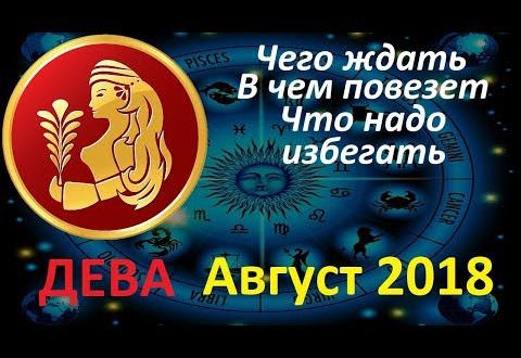 Гороскоп девы на август 2018 года — главные аспекты месяца