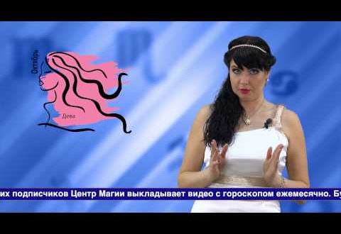 Гороскоп девы на октябрь 2019 года — здоровье, финансы, здоровье
