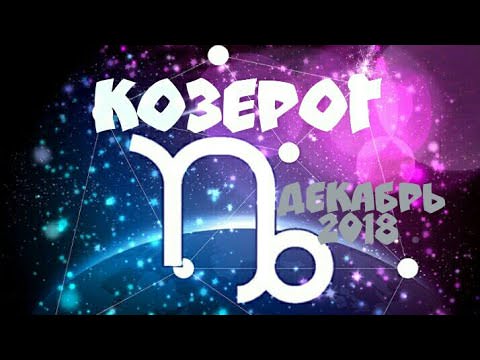 Гороскоп для Козерога на Декабрь 2019 года — самый подробный расклад от знаменитых астрологов