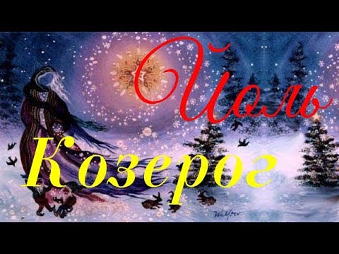 Гороскоп для Козерога на Декабрь 2019 года — самый подробный расклад от знаменитых астрологов