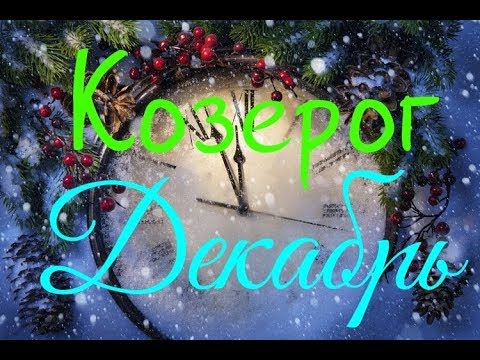 Гороскоп для Козерога на Декабрь 2019 года — самый подробный расклад от знаменитых астрологов