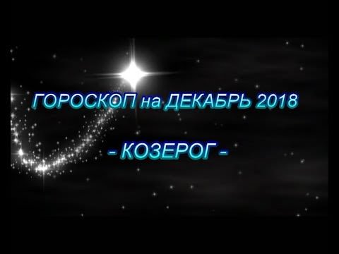 Гороскоп для Козерога на Декабрь 2019 года — самый подробный расклад от знаменитых астрологов
