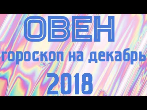 Гороскоп для овна на декабрь 2018 года