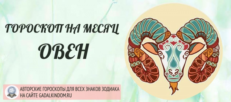 Гороскоп для овна на декабрь 2018 года