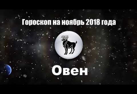 Гороскоп для овна на ноябрь 2019 года — описание в разных сферах жизни
