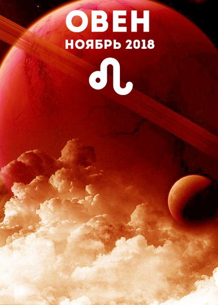 Гороскоп для овна на ноябрь 2019 года — описание в разных сферах жизни