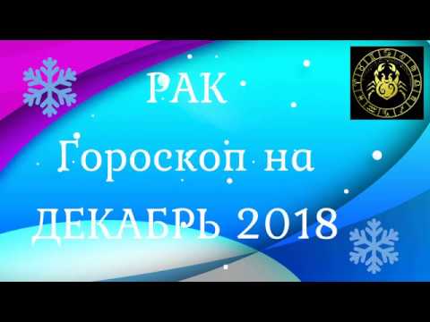 Гороскоп для рака на декабрь 2019 года — лунный календарь для мужчин и женщин