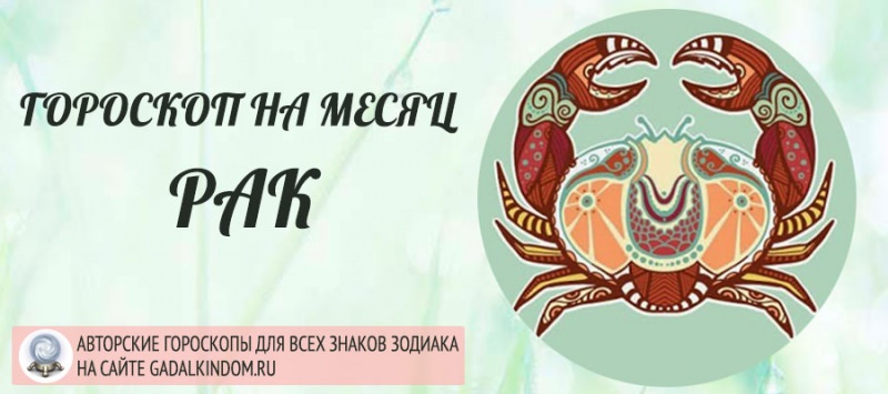 Гороскоп для рака на декабрь 2019 года — лунный календарь для мужчин и женщин