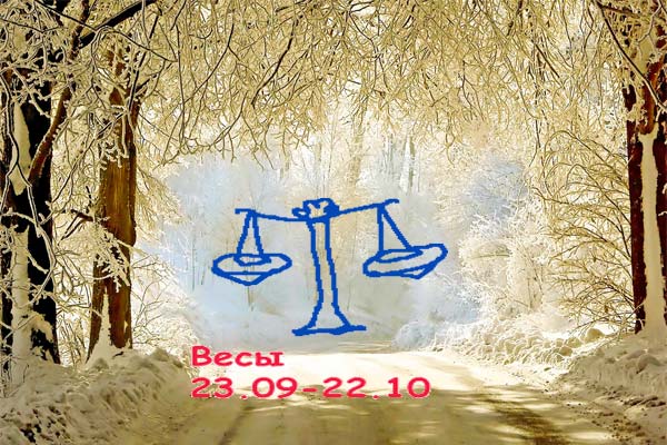 Гороскоп для весов на декабрь 2019-го года
