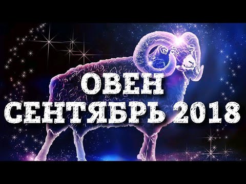 Гороскоп овна на сентябрь 2018 года: главные события месяц
