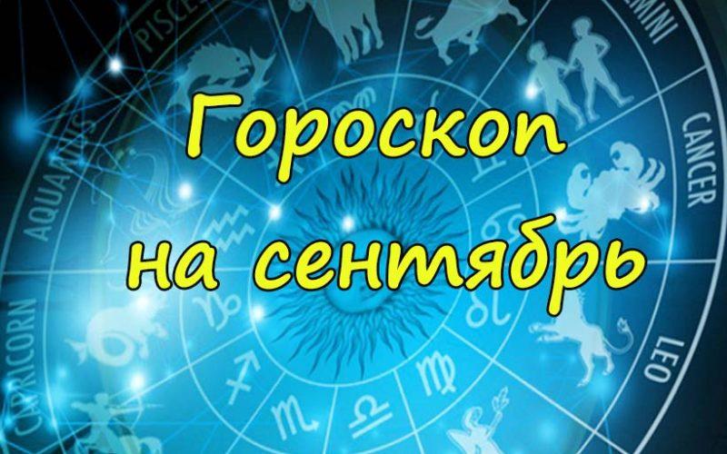 Гороскоп овна на сентябрь 2018 года: главные события месяц