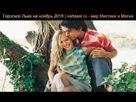 Гороскоп расскажет, к чему готовиться львам в ноябре 2019-го года