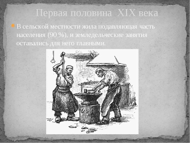 Государство и капиталистическое предпринимательство в 19 веке — история России