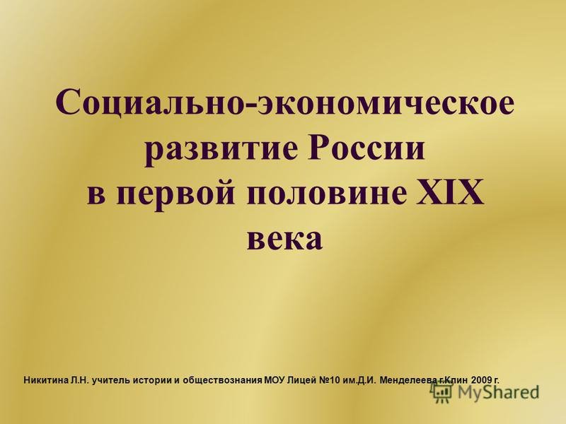 Государство и капиталистическое предпринимательство в 19 веке — история России
