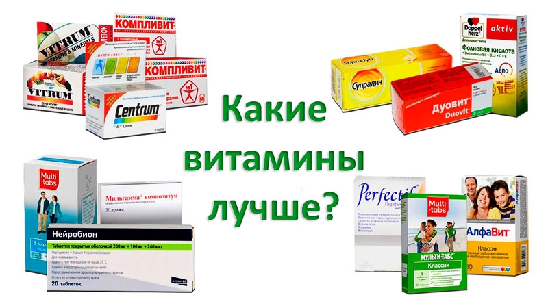 Хорошие витамины для взрослых