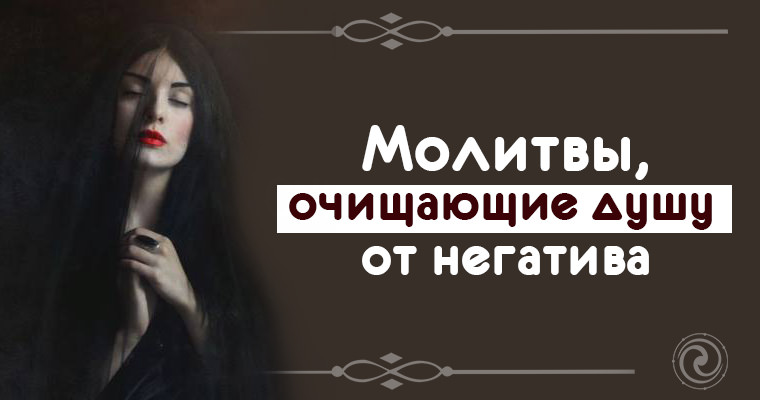 Христианские молитвы для очищения души и тела — самые сильные