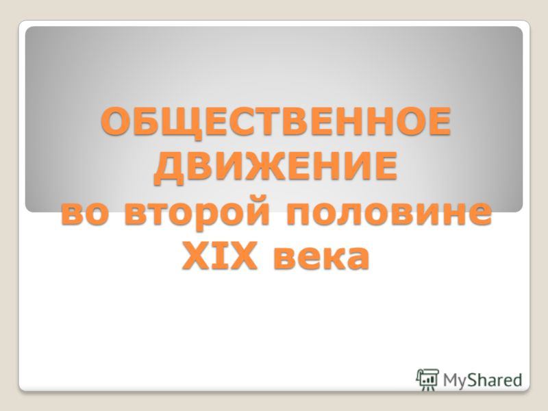 Идейная борьба и общественное движение в России в первой половине xix века — история России