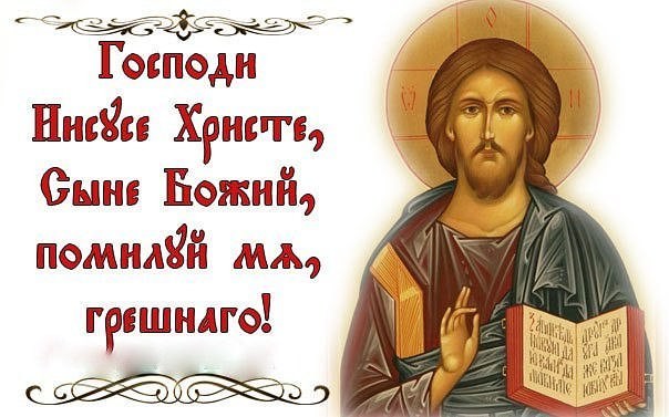 Иисусова молитва — зачем нужна, кому и чем поможет, текст