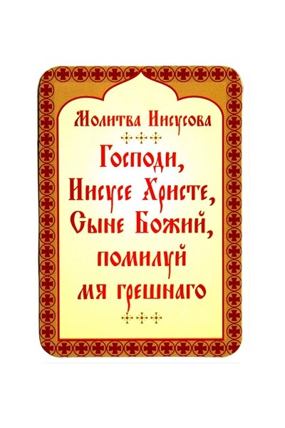 Иисусова молитва — зачем нужна, кому и чем поможет, текст