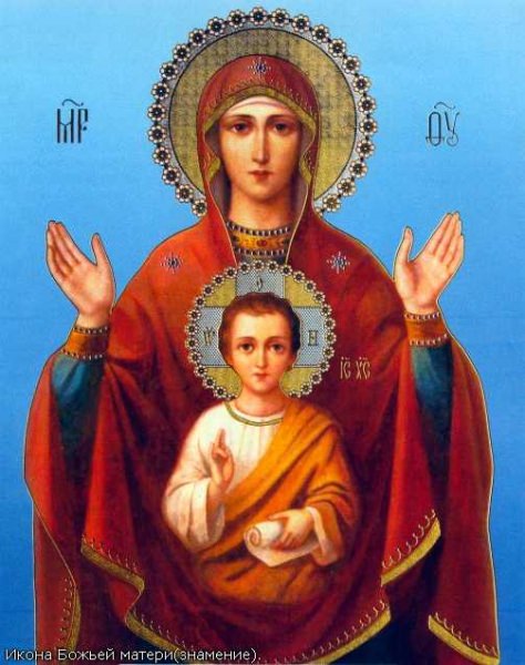 Икона Божией Матери «Знамение» — описание, кому и для чего ей молиться, где расположить