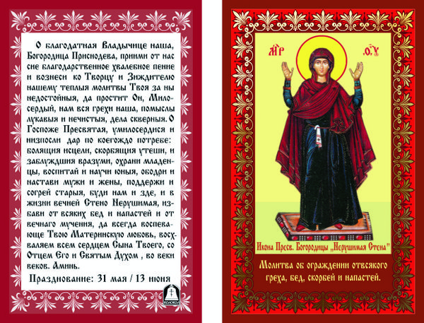 Икона «нерушимая стена»: значение, в чем помогает, как молиться
