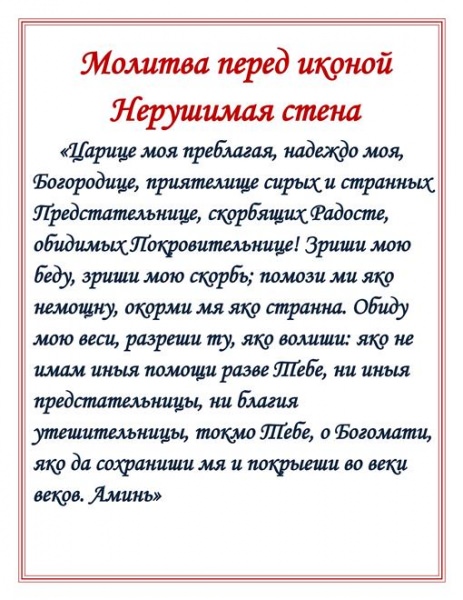 Икона «нерушимая стена»: значение, в чем помогает, как молиться