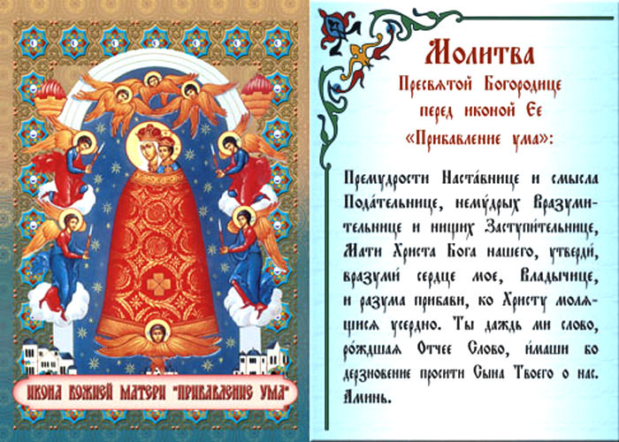 Икона прибавление ума Божией Матери: в чем помогает, молитва